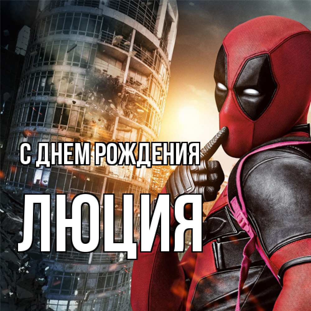 Открытка на каждый день с именем, Люция С днем рождения с супергероями Прикольная открытка с пожеланием онлайн скачать бесплатно 