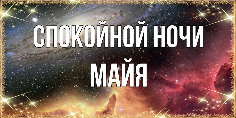 Открытка на каждый день с именем, Майя Спокойной ночи пожелание спокойного сна Прикольная открытка с пожеланием онлайн скачать бесплатно 