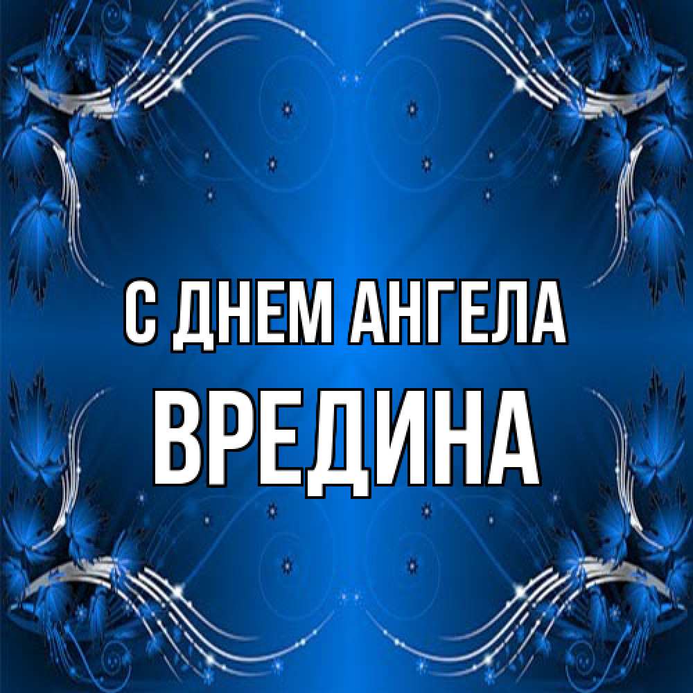 Открытка на каждый день с именем, вредина С днем ангела красивая рамочка с узорами Прикольная открытка с пожеланием онлайн скачать бесплатно 