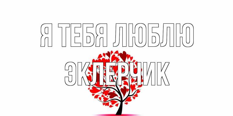 Открытка с именем, эклерчик, Я тебя люблю