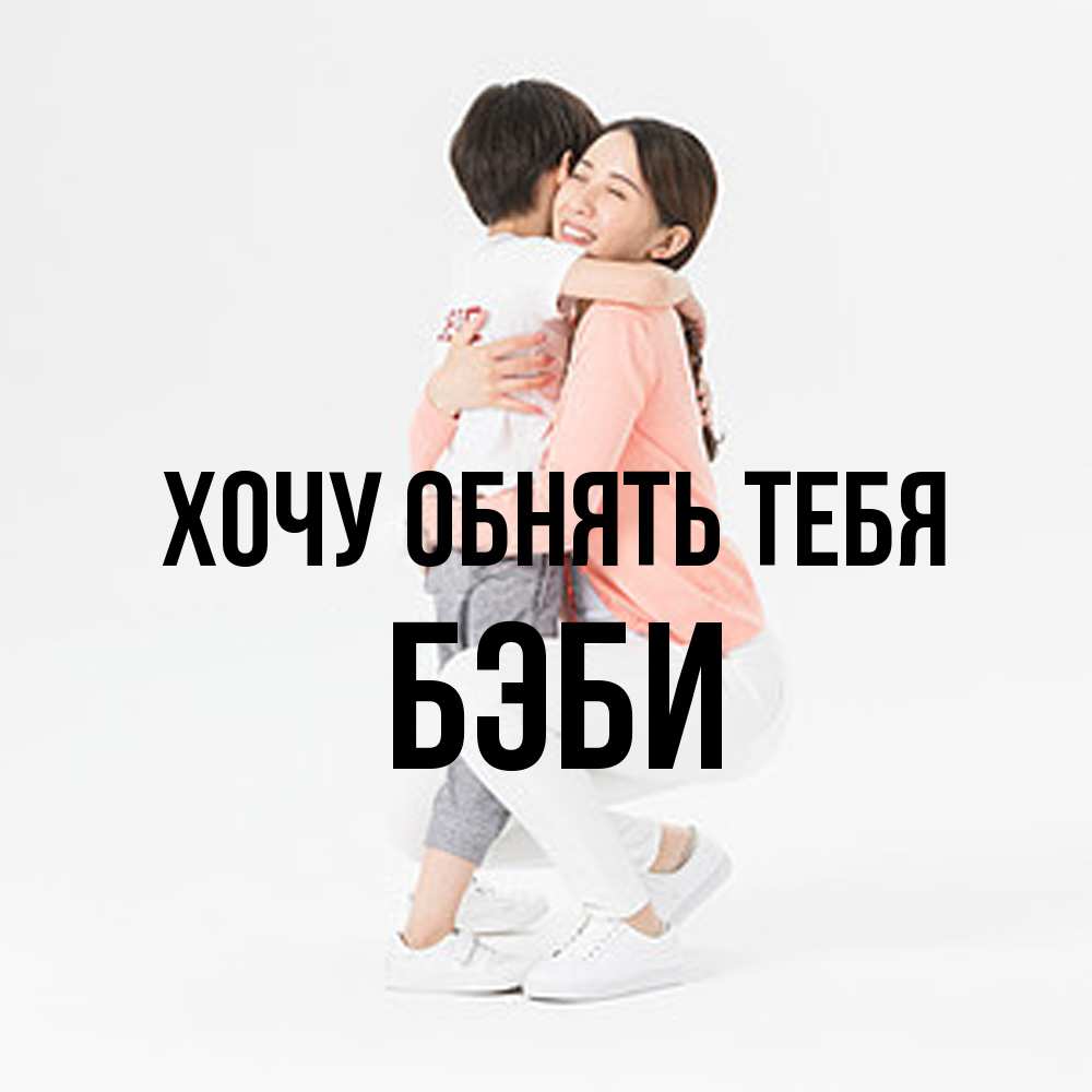 Открытка на каждый день с именем, Бэби Хочу обнять тебя соскучилась по сыну Прикольная открытка с пожеланием онлайн скачать бесплатно 