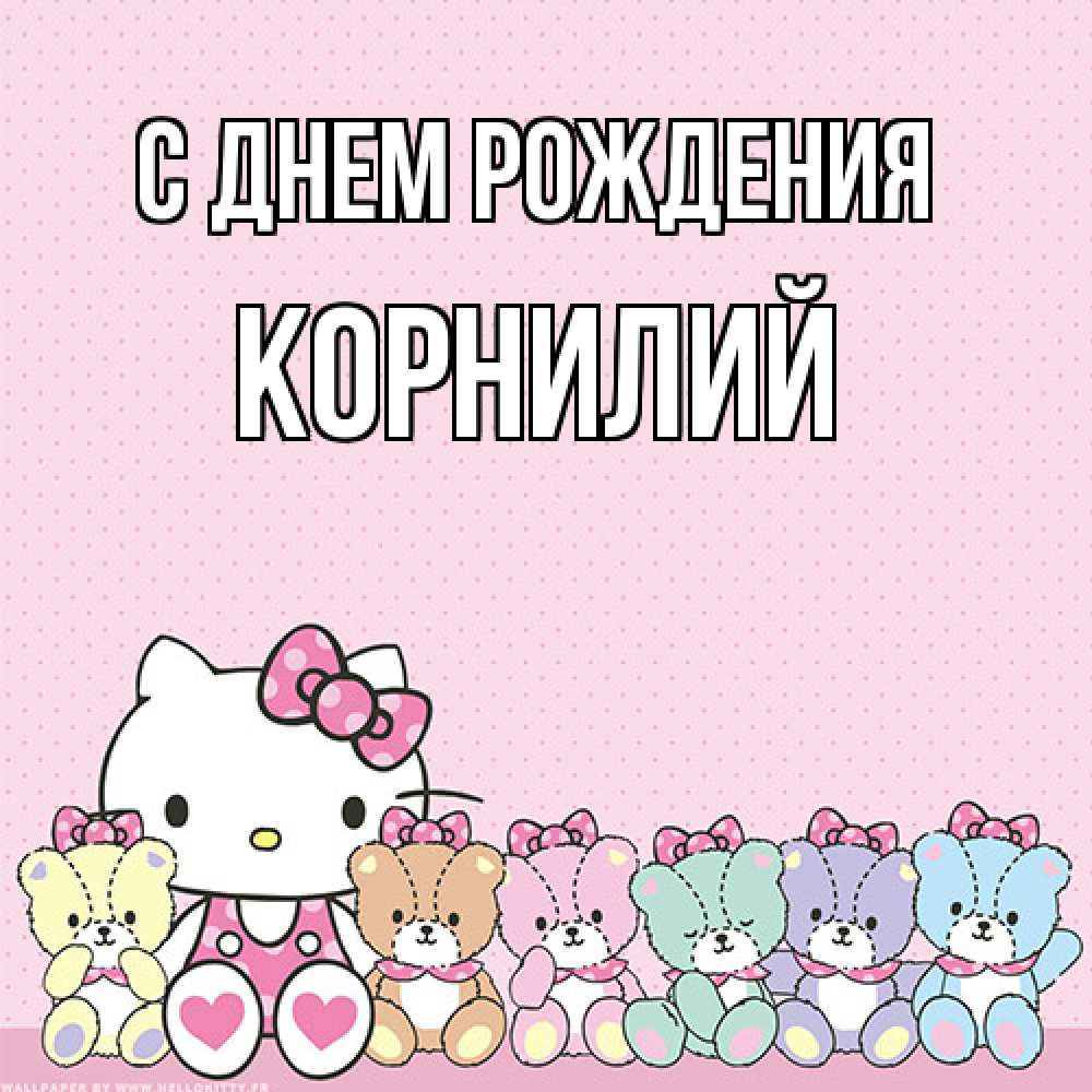 Открытка на каждый день с именем, Корнилий С днем рождения Мишки Прикольная открытка с пожеланием онлайн скачать бесплатно 