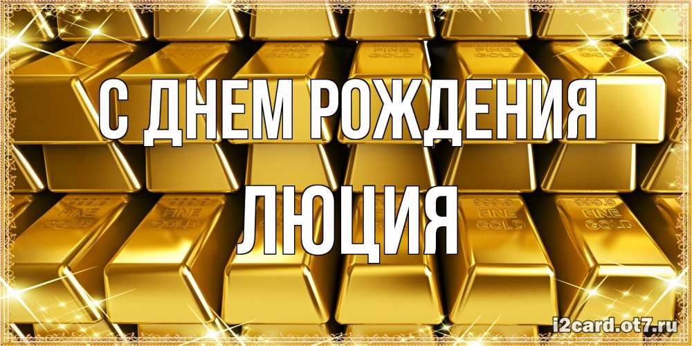 Открытка на каждый день с именем, Люция С днем рождения открытки с пожеланиями финансовой стабильности Прикольная открытка с пожеланием онлайн скачать бесплатно 