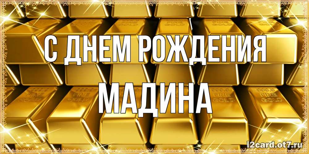 Открытка на каждый день с именем, Мадина С днем рождения открытки с пожеланиями финансовой стабильности Прикольная открытка с пожеланием онлайн скачать бесплатно 