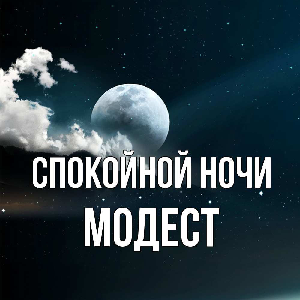 Открытка на каждый день с именем, Модест Спокойной ночи облака в лунном свете Прикольная открытка с пожеланием онлайн скачать бесплатно 