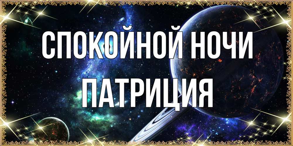 Открытка на каждый день с именем, Патриция Спокойной ночи сладких снов и спокойной ночи Прикольная открытка с пожеланием онлайн скачать бесплатно 