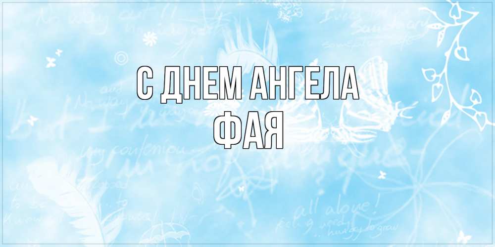 Открытка на каждый день с именем, Фая С днем ангела абстрактная открытка на день ангела Прикольная открытка с пожеланием онлайн скачать бесплатно 