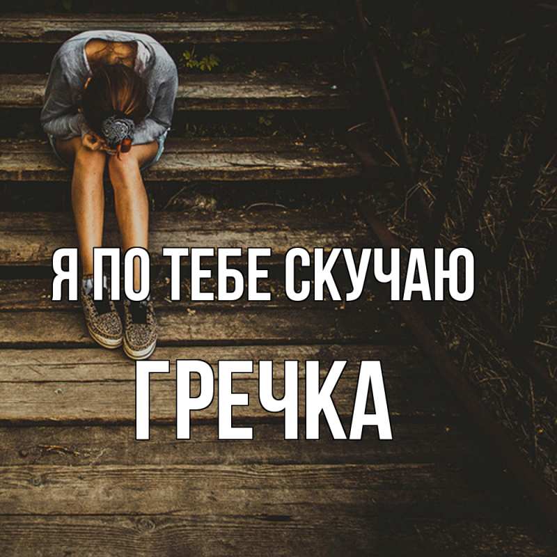 Картинка Я по тебе скучаю, Гречка