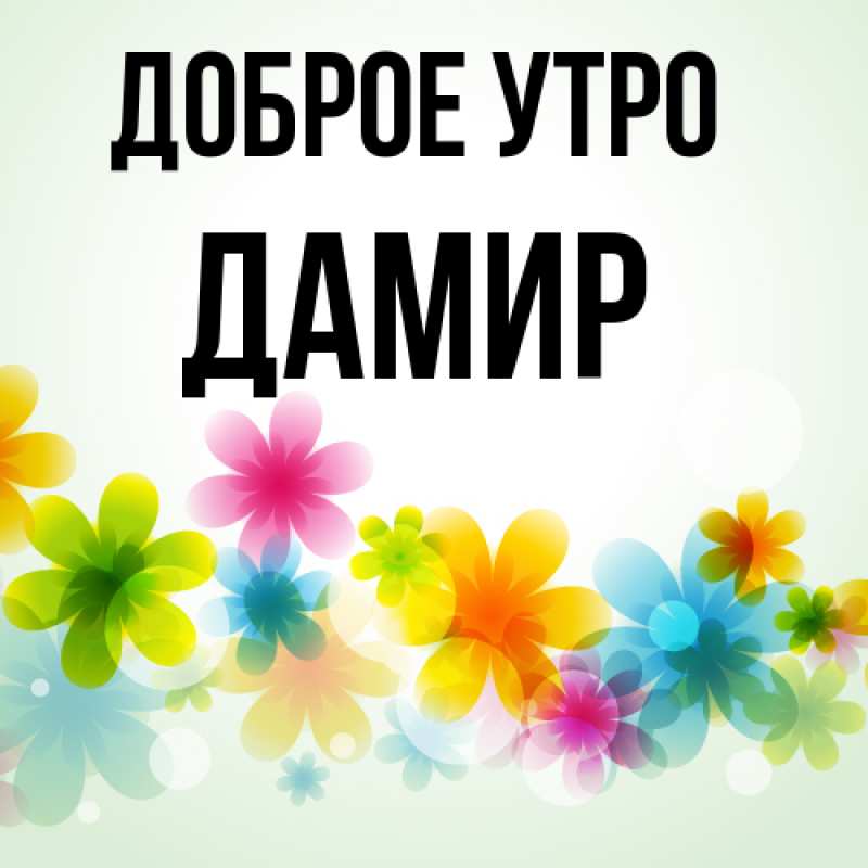 Картинка Доброе утро, Дамир