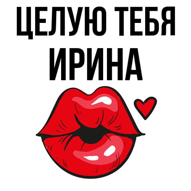 Картинка Целую тебя, Ирина