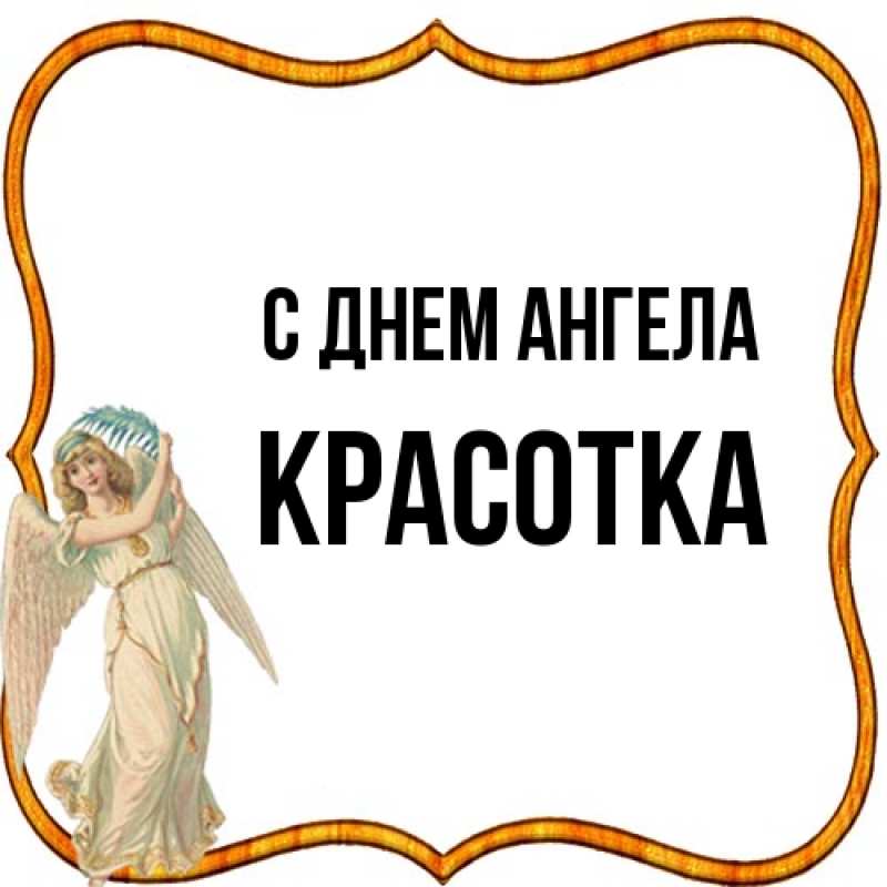 Открытка с именем, Красотка, С днем ангела