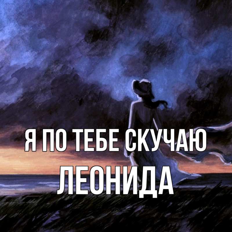 Картинка Я по тебе скучаю, Леонида