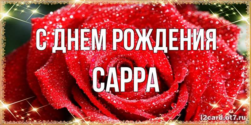 Картинка С днем рождения, Сарра