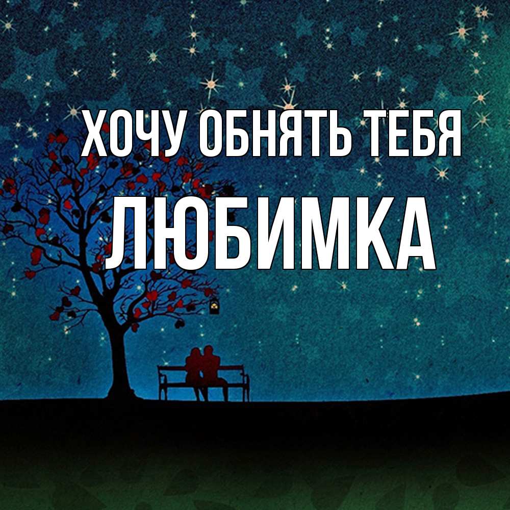 Открытка на каждый день с именем, Любимка Хочу обнять тебя много звезд Прикольная открытка с пожеланием онлайн скачать бесплатно 