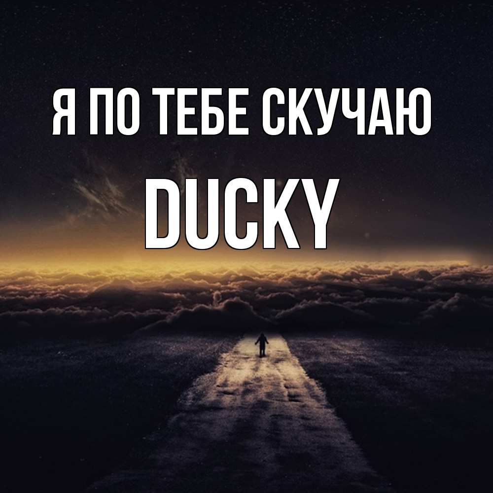 Открытка на каждый день с именем, Ducky Я по тебе скучаю идем Прикольная открытка с пожеланием онлайн скачать бесплатно 