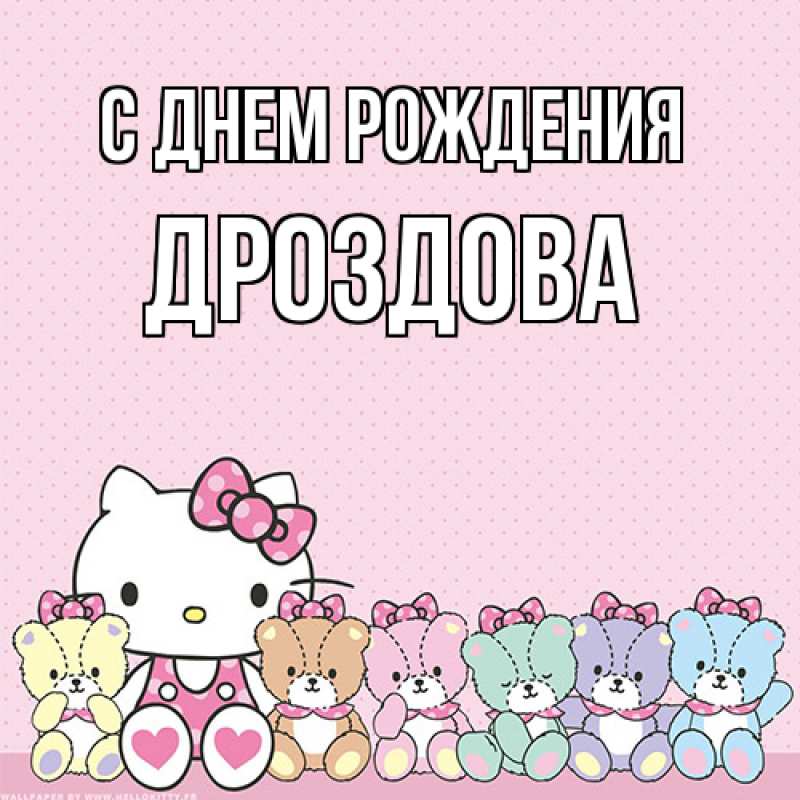 Картинка С днем рождения, Дроздова