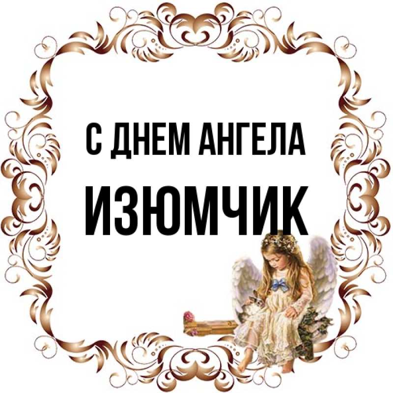 Открытка с именем, Изюмчик, С днем ангела