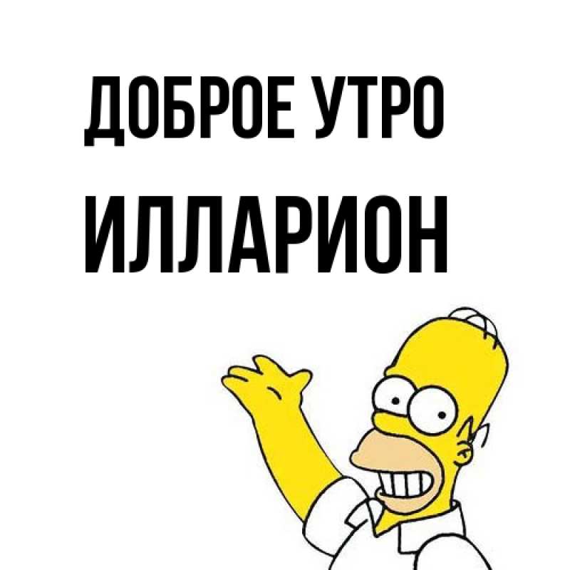 Картинка Доброе утро, Илларион