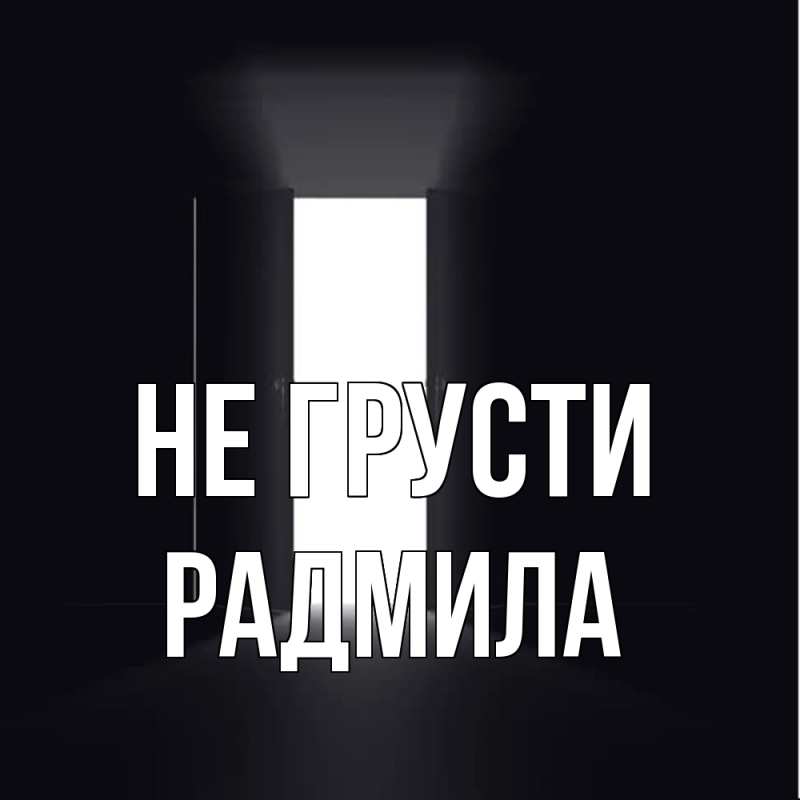 Картинка Не грусти, Радмила