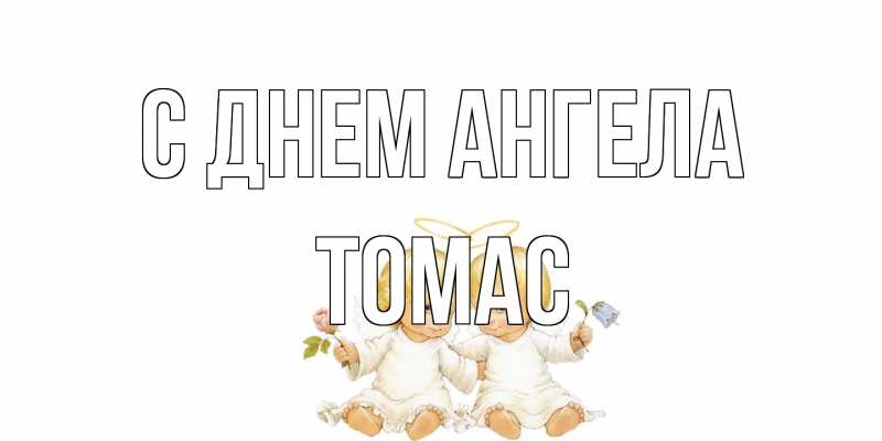 Открытка с именем, Томас, С днем ангела