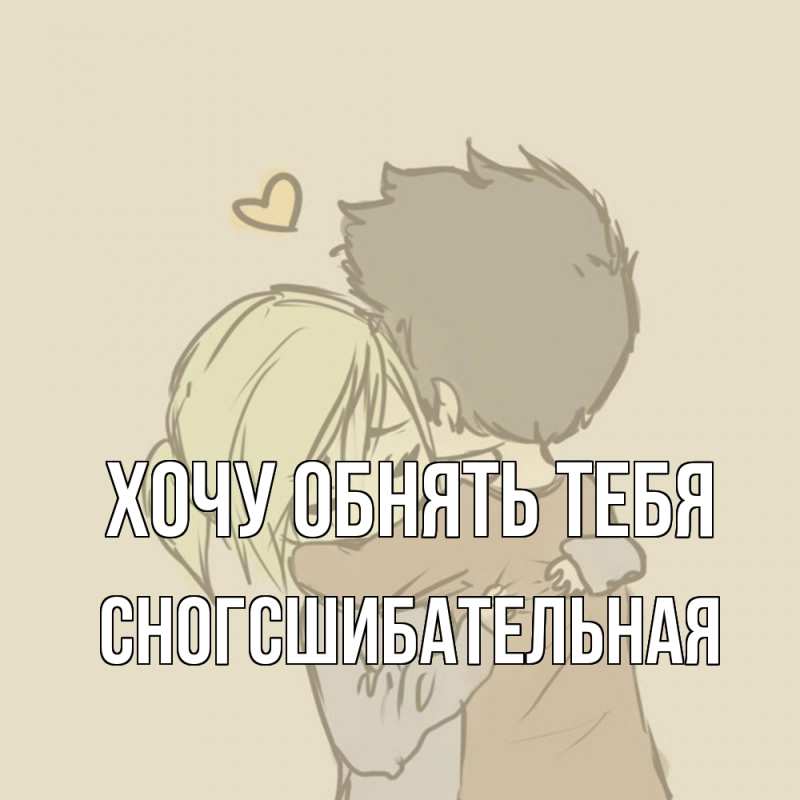 Картинка Хочу обнять тебя, сногсшибательная