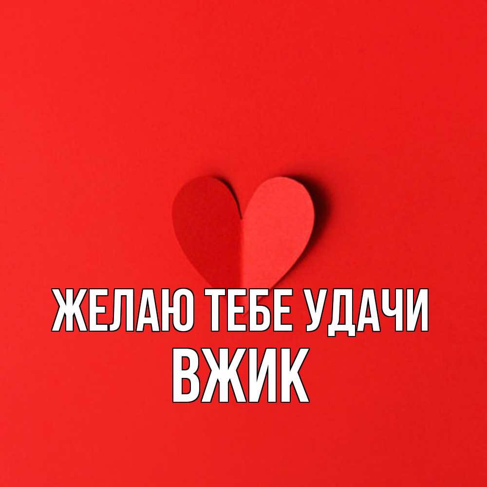 Открытка на каждый день с именем, Вжик Желаю тебе удачи пусть повезет для любимых 1 Прикольная открытка с пожеланием онлайн скачать бесплатно 