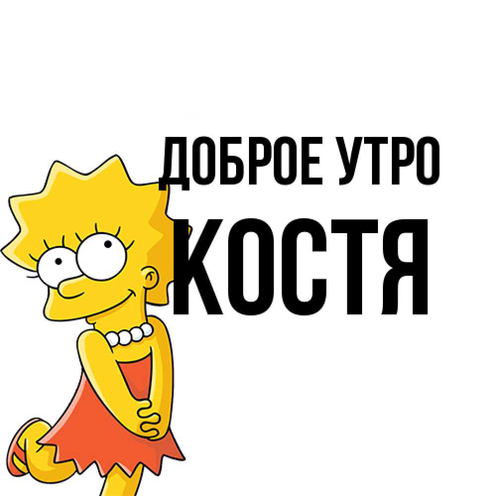 Открытка на каждый день с именем, Костя Доброе утро в платье и ожерелье Прикольная открытка с пожеланием онлайн скачать бесплатно 