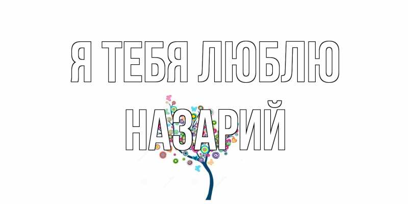 Картинка Я тебя люблю, Назарий