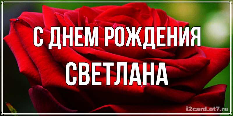 Картинка С днем рождения, Светлана