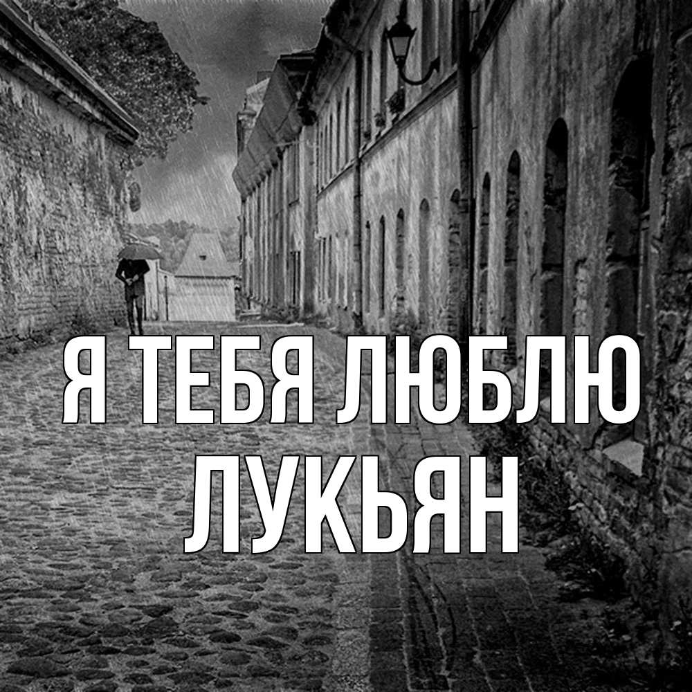 Открытка на каждый день с именем, Лукьян Я тебя люблю зонт Прикольная открытка с пожеланием онлайн скачать бесплатно 