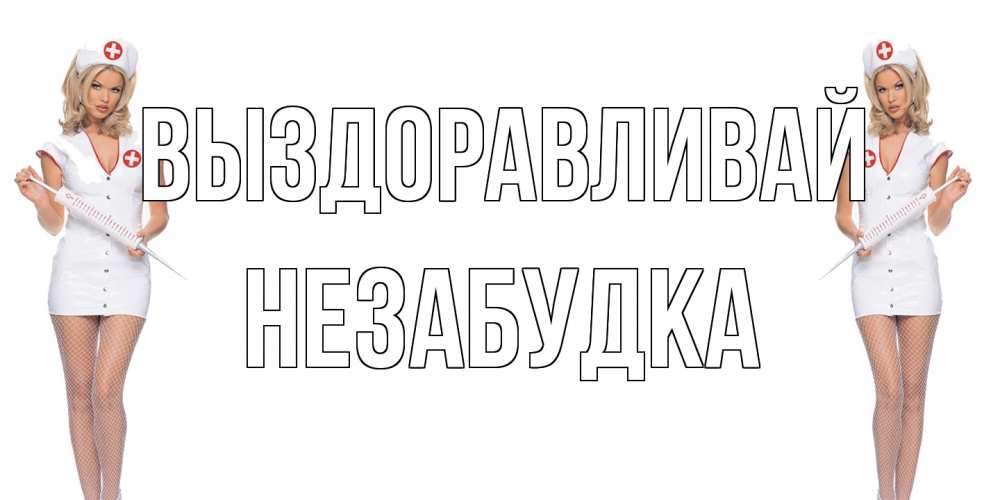 Открытка на каждый день с именем, Незабудка Выздоравливай открытки с медсестрой Прикольная открытка с пожеланием онлайн скачать бесплатно 