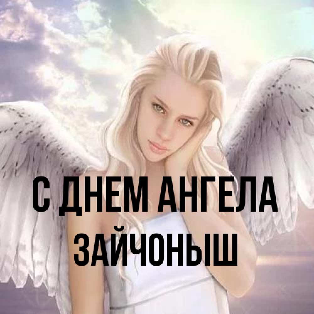 Открытка на каждый день с именем, зайчоныш С днем ангела блондинка Прикольная открытка с пожеланием онлайн скачать бесплатно 