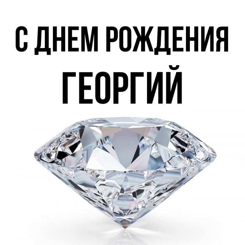 Картинка С днем рождения, Георгий