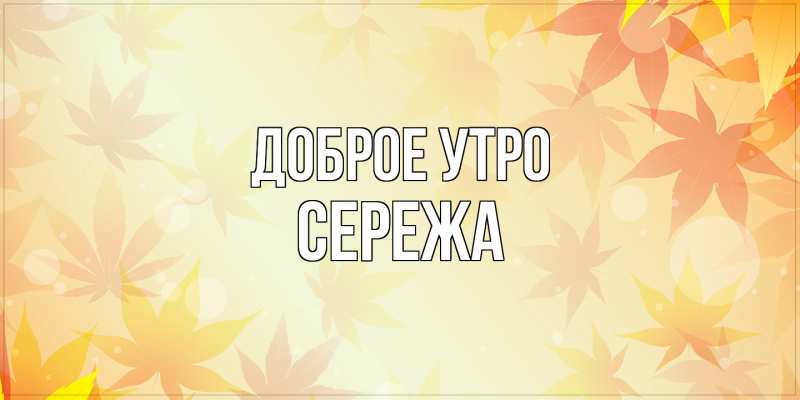Картинка Доброе утро, Сережа