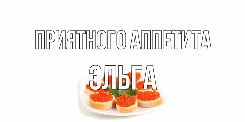 Открытка с именем, Эльга, Приятного аппетита
