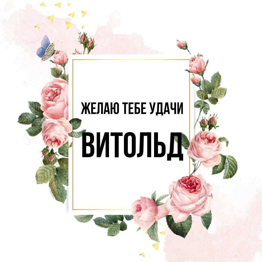 Открытка на каждый день с именем, Витольд Желаю тебе удачи розовые розы Прикольная открытка с пожеланием онлайн скачать бесплатно 