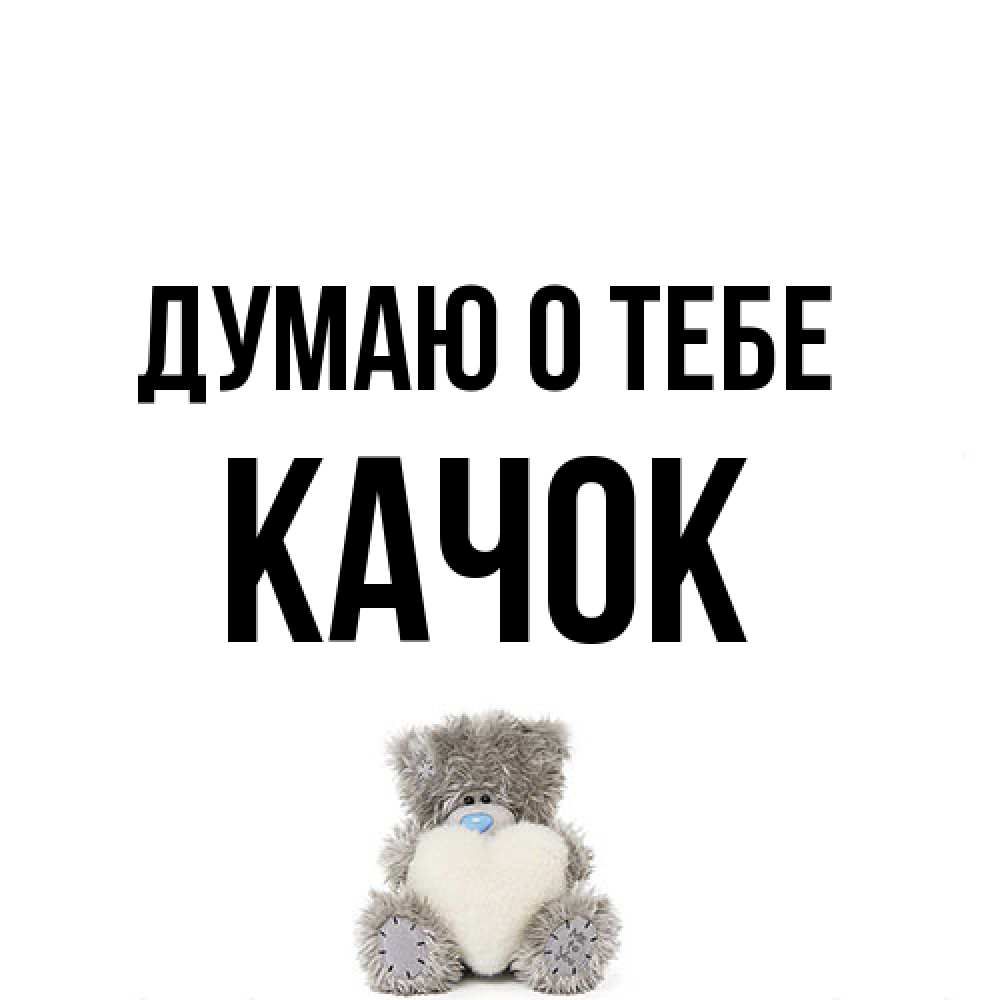 Открытка на каждый день с именем, Качок Думаю о тебе тедди с сердечком для любимой Прикольная открытка с пожеланием онлайн скачать бесплатно 