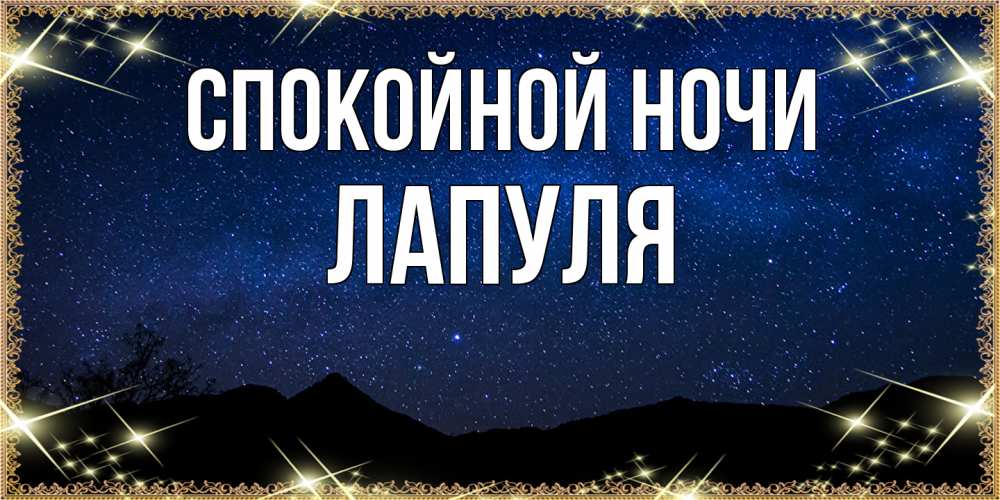 Открытка на каждый день с именем, Лапуля Спокойной ночи млечный путь Прикольная открытка с пожеланием онлайн скачать бесплатно 