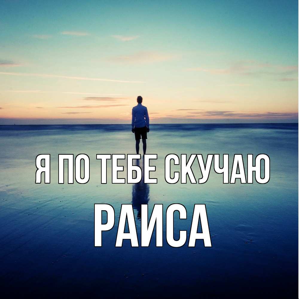 Открытка на каждый день с именем, Раиса Я по тебе скучаю зима Прикольная открытка с пожеланием онлайн скачать бесплатно 