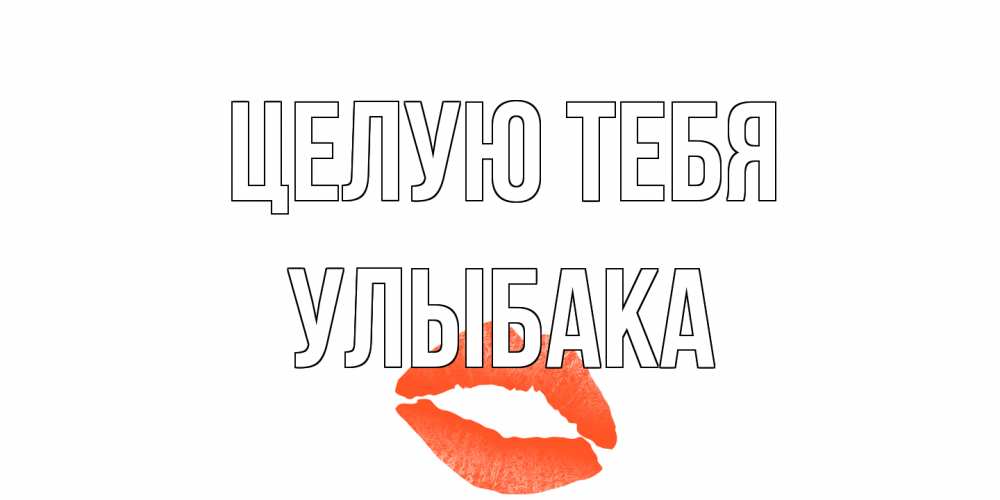 Открытка на каждый день с именем, Улыбака Целую тебя поцелуй Прикольная открытка с пожеланием онлайн скачать бесплатно 