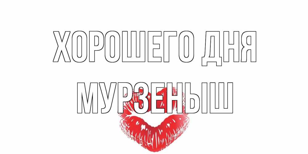 Открытка на каждый день с именем, мурзеныш Хорошего дня Поцелуй Прикольная открытка с пожеланием онлайн скачать бесплатно 