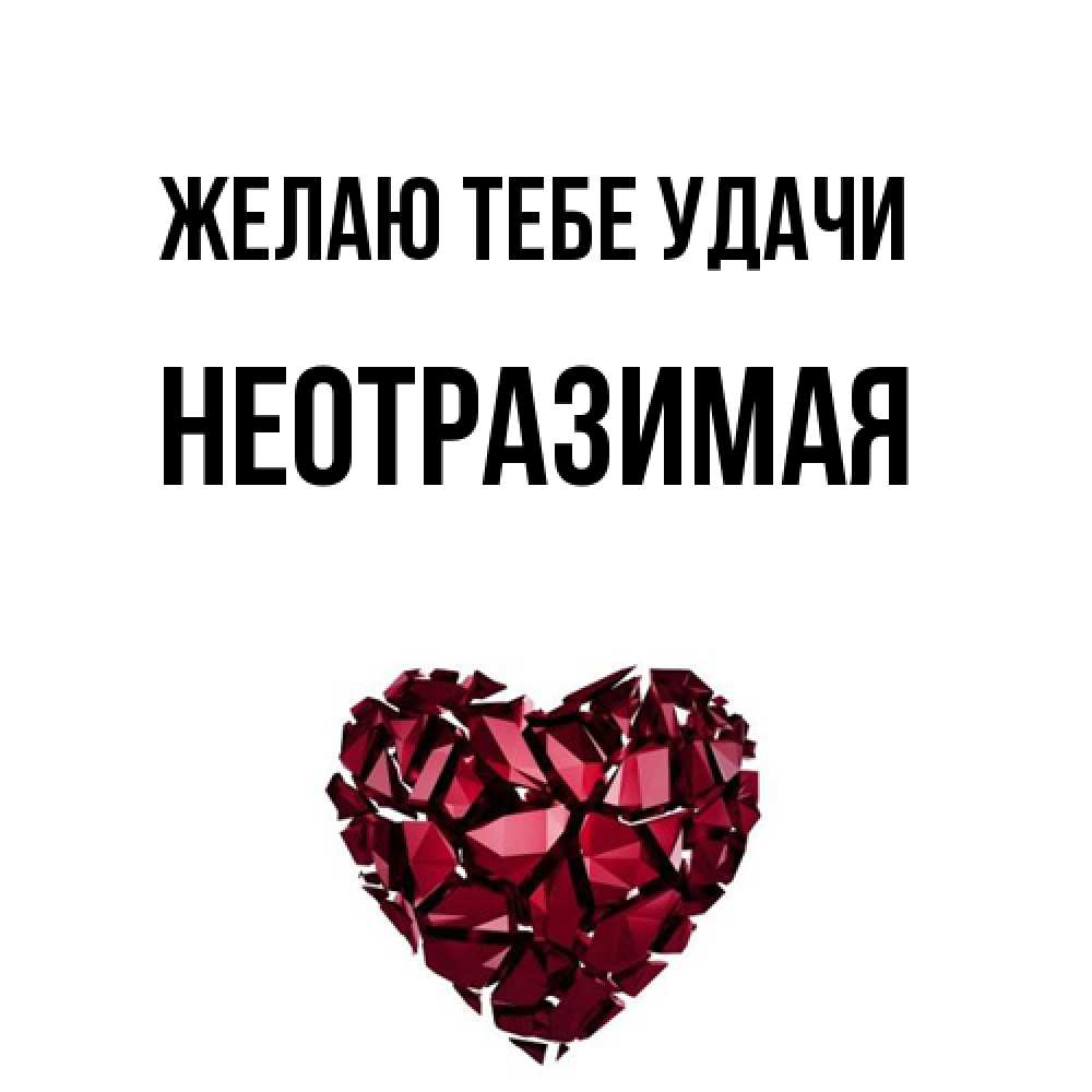 Открытка на каждый день с именем, неотразимая Желаю тебе удачи бордовое из кристаллов  1 Прикольная открытка с пожеланием онлайн скачать бесплатно 