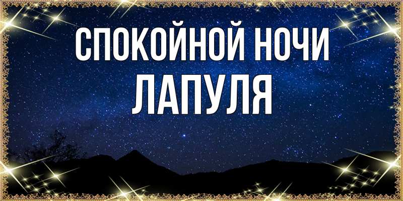 Картинка Спокойной ночи, Лапуля