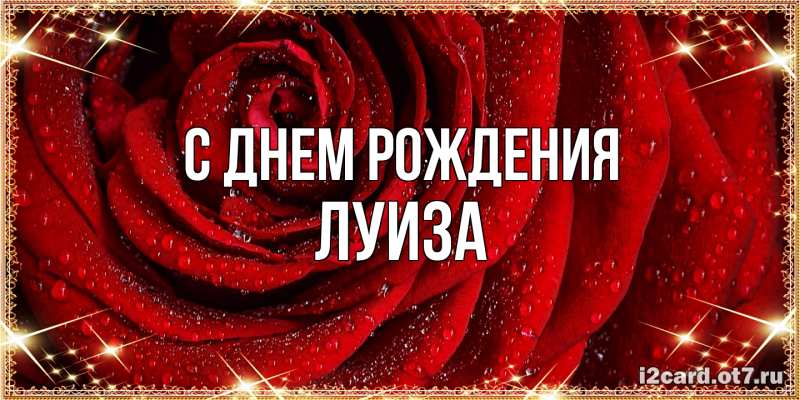 Картинка С днем рождения, Луиза