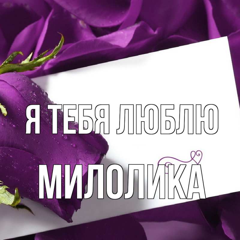 Открытка с именем, Милолика, Я тебя люблю