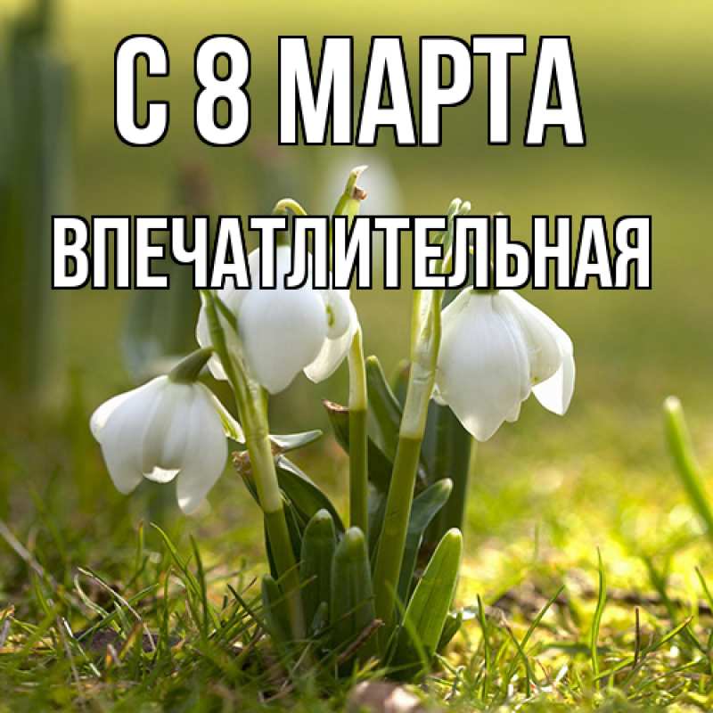 Картинка C 8 МАРТА, впечатлительная
