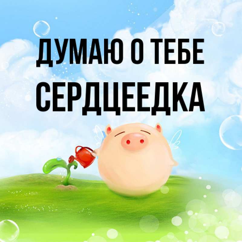 Открытка с именем, сердцеедка, Думаю о тебе
