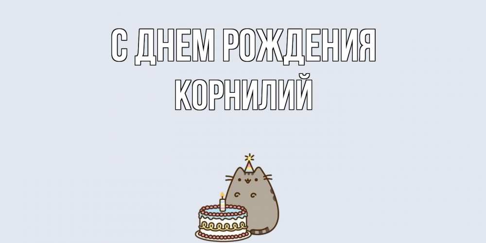 Открытка на каждый день с именем, Корнилий С днем рождения кот, торт Прикольная открытка с пожеланием онлайн скачать бесплатно 