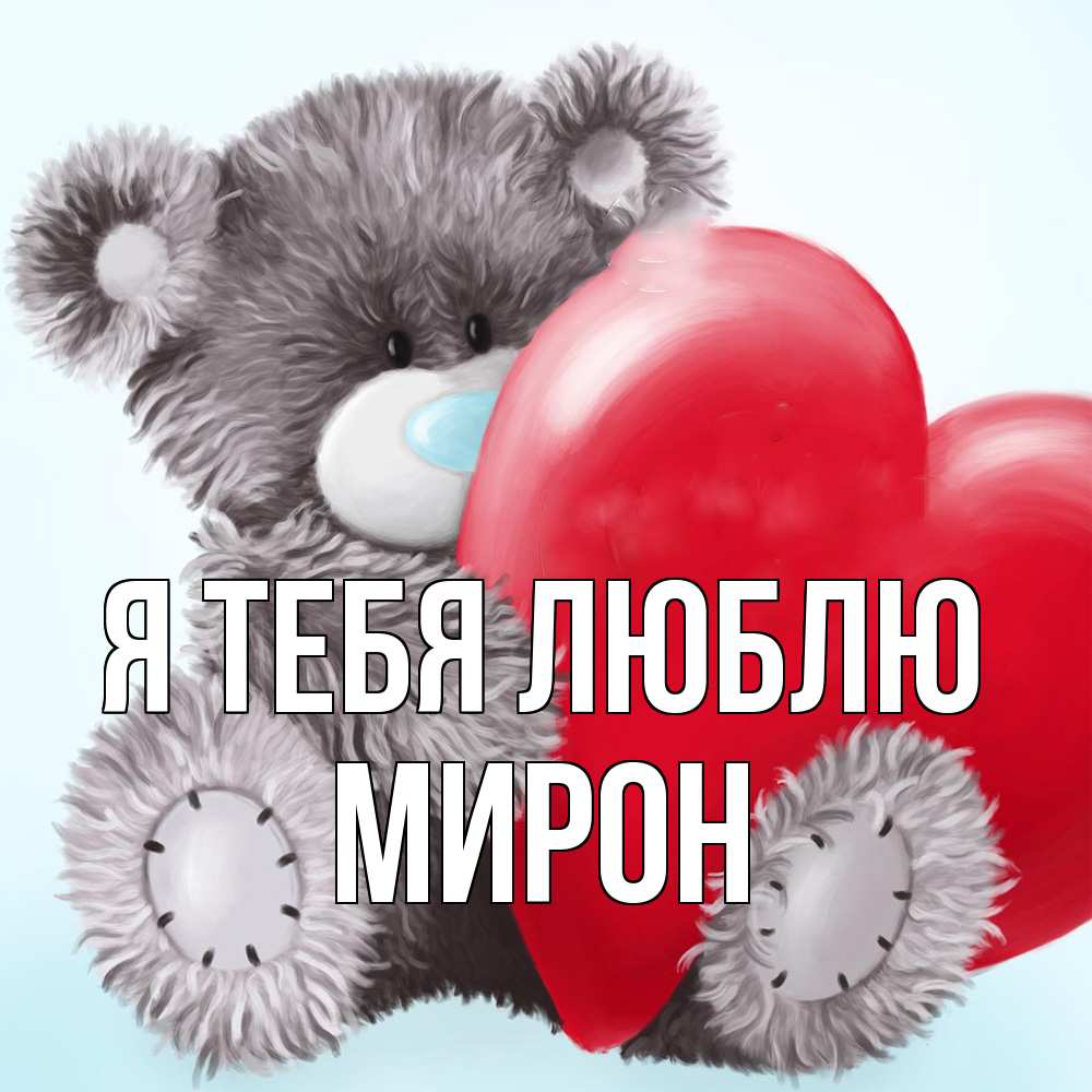 Открытка на каждый день с именем, Мирон Я тебя люблю медвежуся Прикольная открытка с пожеланием онлайн скачать бесплатно 