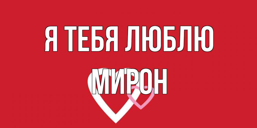 Открытка на каждый день с именем, Мирон Я тебя люблю сердце Прикольная открытка с пожеланием онлайн скачать бесплатно 